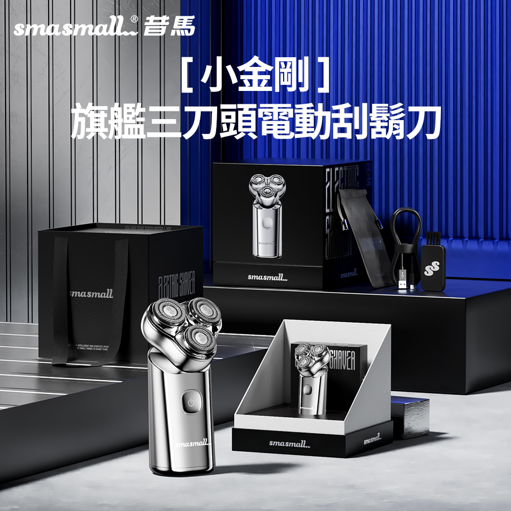 昔馬SMASMALL 小金剛旗艦三刀頭電動刮鬍刀S3-冰鈦銀